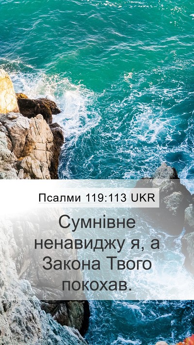 Псалми 119:113 UKR Bible Verse Image