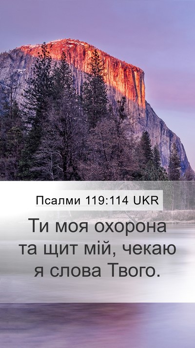 Псалми 119:114 UKR Bible Verse Image
