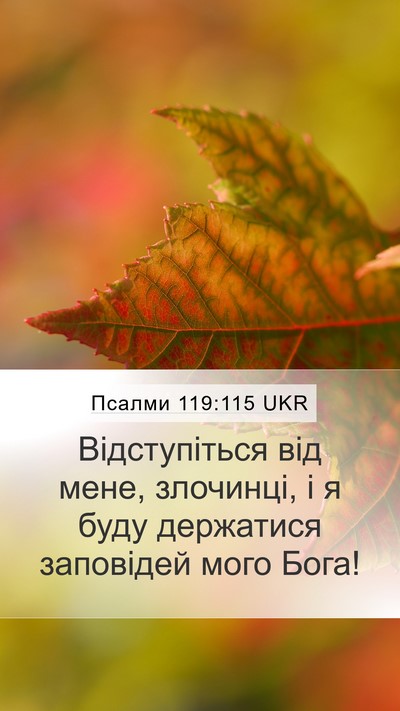 Псалми 119:115 UKR Bible Verse Image