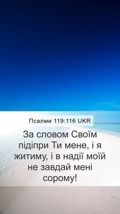 Псалми 119:116 UKR Bible Verse Image