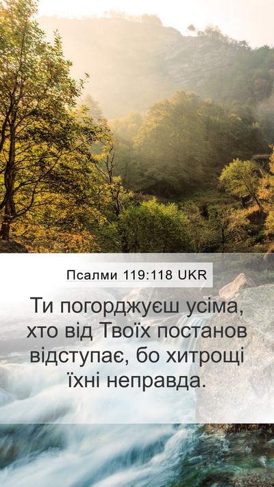 Псалми 119:118 UKR Bible Verse Image