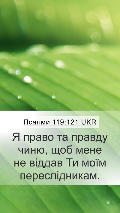 Псалми 119:121 UKR Mobile Phone Wallpaper - Я право та правду чиню, щоб - Mobile Bible Verse Wallpaper