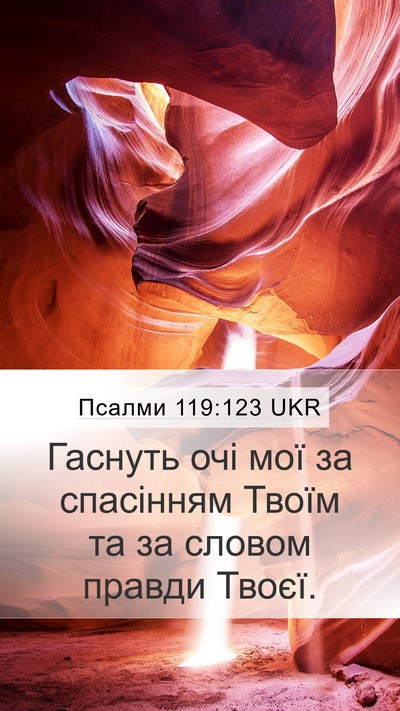 Псалми 119:123 UKR Bible Verse Image