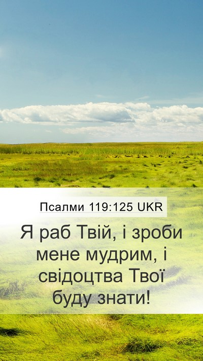 Псалми 119:125 UKR Bible Verse Image
