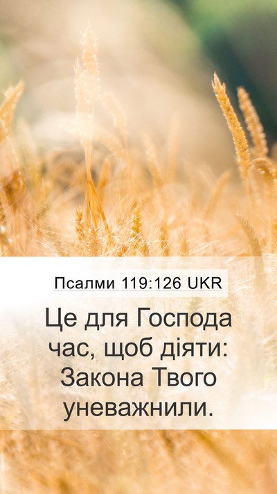 Псалми 119:126 UKR Bible Verse Image