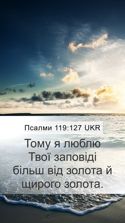 Псалми 119:127 UKR Bible Verse Image
