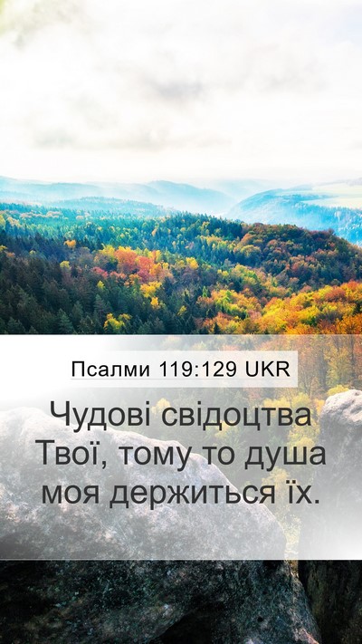 Псалми 119:129 UKR Bible Verse Image
