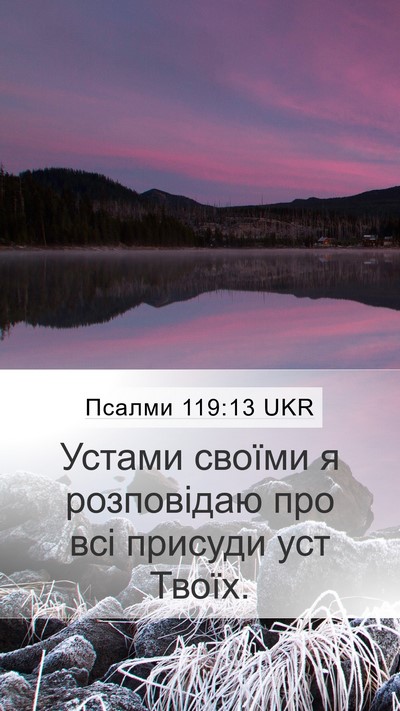 Псалми 119:13 UKR Bible Verse Image