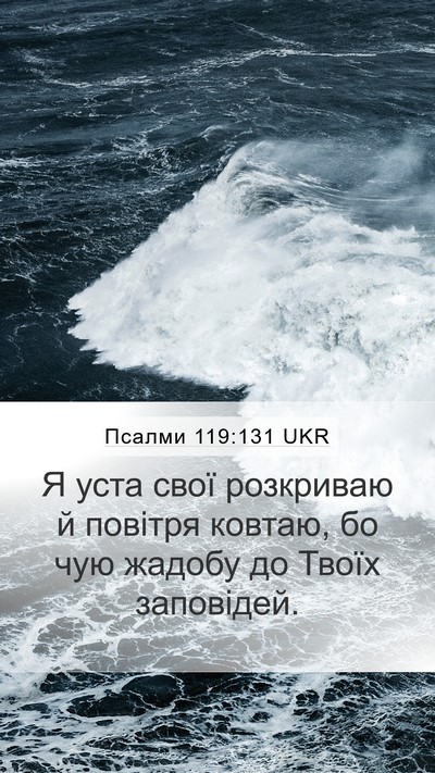 Псалми 119:131 UKR Bible Verse Image