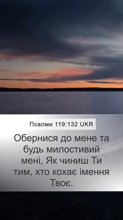 Псалми 119:132 UKR Bible Verse Image