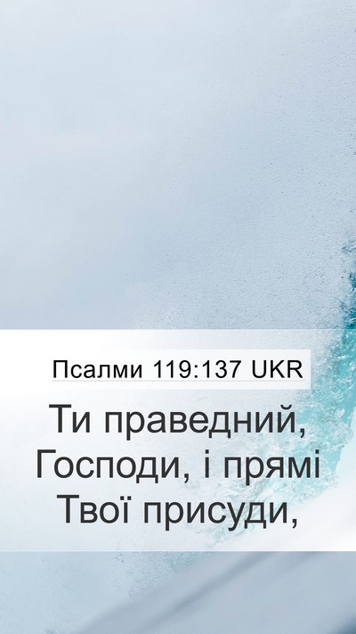 Псалми 119:137 UKR Bible Verse Image
