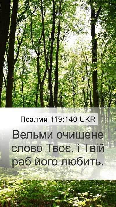Псалми 119:140 UKR Bible Verse Image