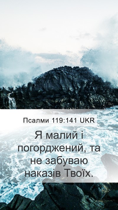 Псалми 119:141 UKR Bible Verse Image