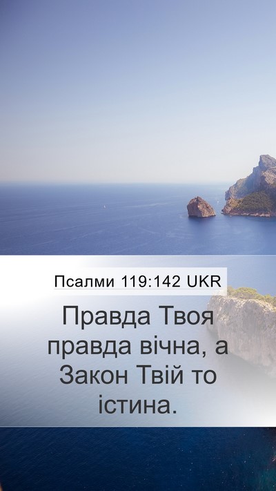 Псалми 119:142 UKR Bible Verse Image
