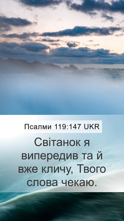 Псалми 119:147 UKR Bible Verse Image