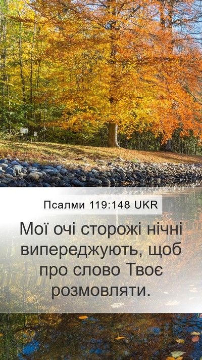 Псалми 119:148 UKR Bible Verse Image