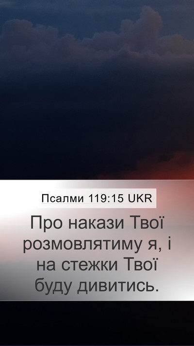 Псалми 119:15 UKR Bible Verse Image