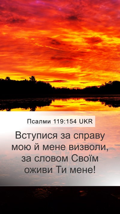 Псалми 119:154 UKR Bible Verse Image