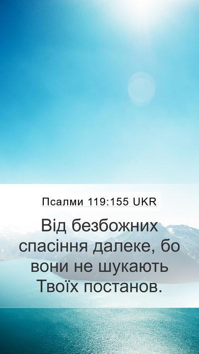 Псалми 119:155 UKR Mobile Phone Wallpaper - Від безбожних спасіння - Mobile Bible Verse Wallpaper