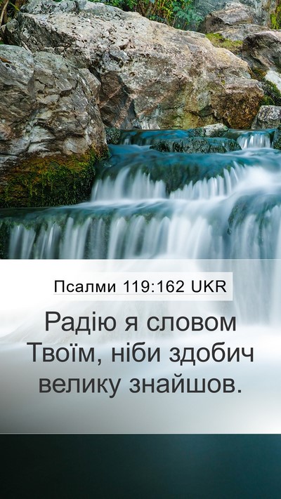 Псалми 119:162 UKR Bible Verse Image