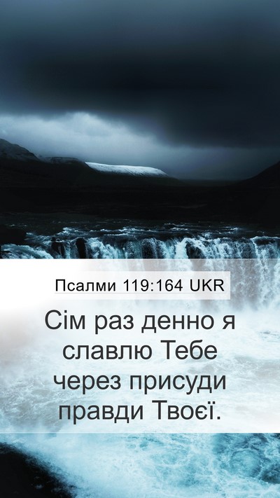Псалми 119:164 UKR Bible Verse Image