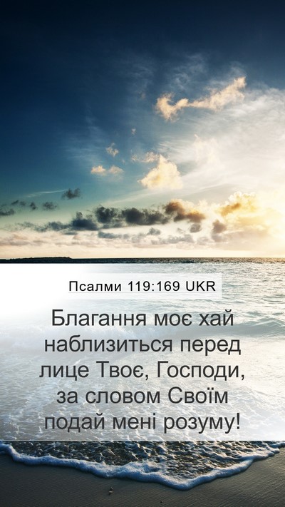 Псалми 119:169 UKR Bible Verse Image