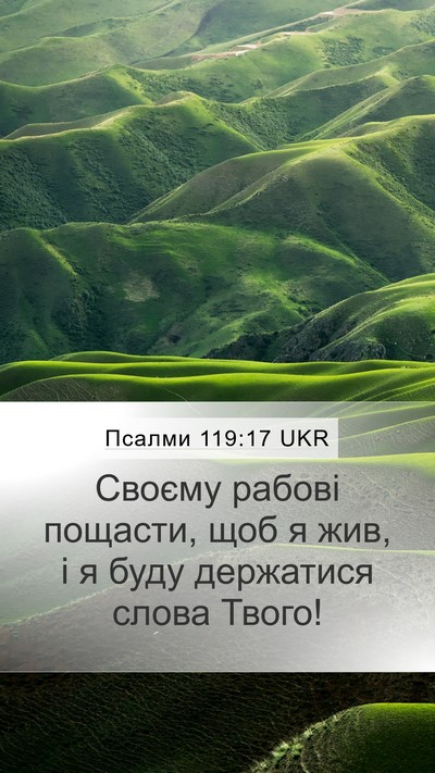 Псалми 119:17 UKR Bible Verse Image