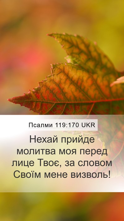 Псалми 119:170 UKR Mobile Phone Wallpaper - Нехай прийде молитва моя - Mobile Bible Verse Wallpaper