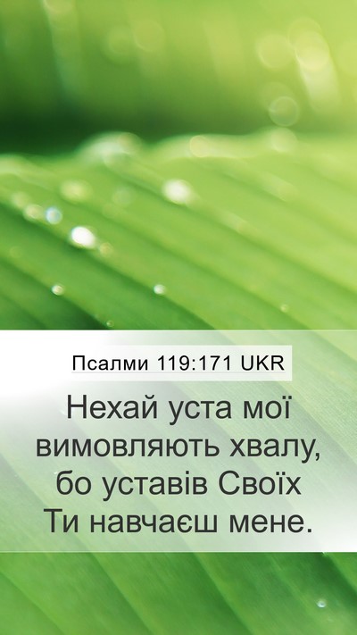 Псалми 119:171 UKR Bible Verse Image