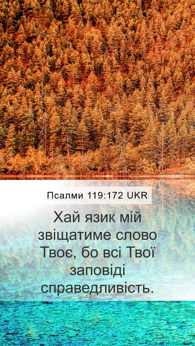 Псалми 119:172 UKR Bible Verse Image