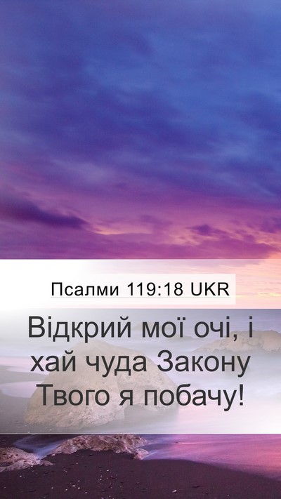 Псалми 119:18 UKR Bible Verse Image