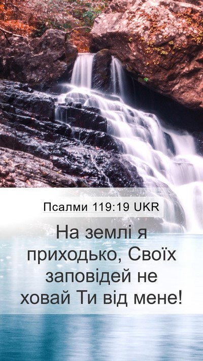 Псалми 119:19 UKR Bible Verse Image