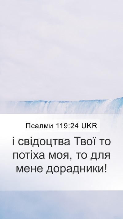 Псалми 119:24 UKR Bible Verse Image