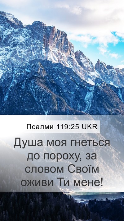 Псалми 119:25 UKR Bible Verse Image