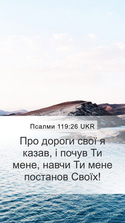 Псалми 119:26 UKR Bible Verse Image