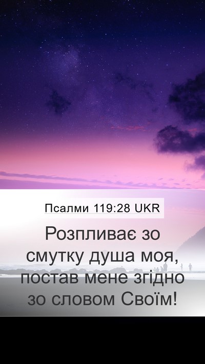 Псалми 119:28 UKR Bible Verse Image