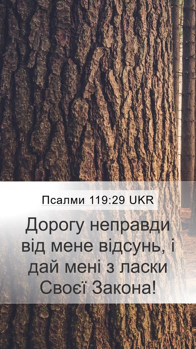 Псалми 119:29 UKR Bible Verse Image