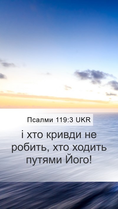 Псалми 119:3 UKR Bible Verse Image