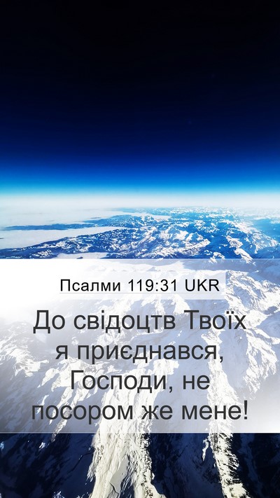 Псалми 119:31 UKR Bible Verse Image