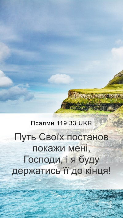 Псалми 119:33 UKR Bible Verse Image