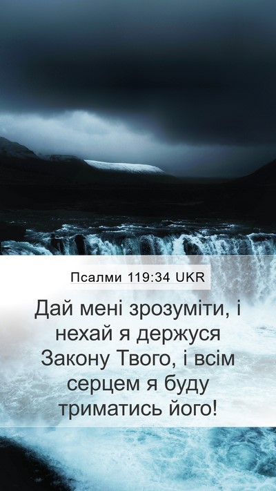 Псалми 119:34 UKR Bible Verse Image