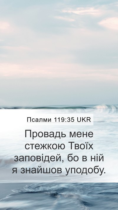 Псалми 119:35 UKR Bible Verse Image