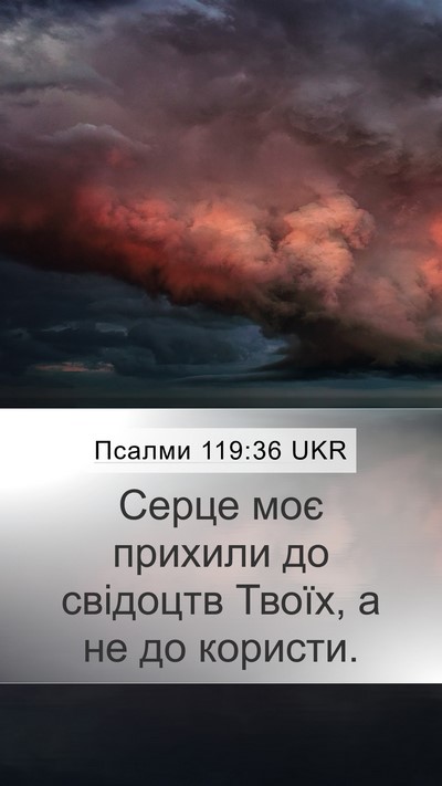 Псалми 119:36 UKR Bible Verse Image