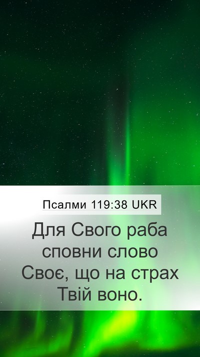 Псалми 119:38 UKR Bible Verse Image