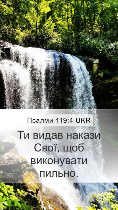 Псалми 119:4 UKR Mobile Phone Wallpaper - Ти видав накази Свої, щоб - Mobile Bible Verse Wallpaper
