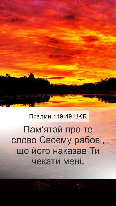 Псалми 119:49 UKR Bible Verse Image