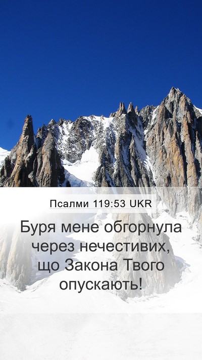 Псалми 119:53 UKR Bible Verse Image