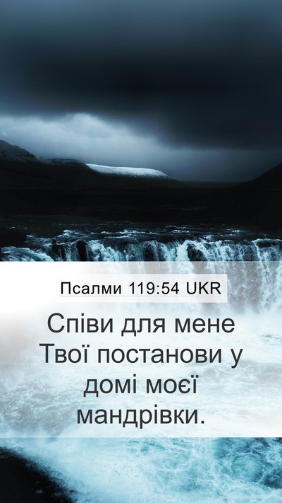 Псалми 119:54 UKR Bible Verse Image