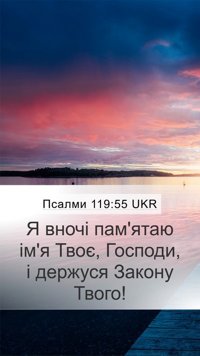 Псалми 119:55 UKR Bible Verse Image