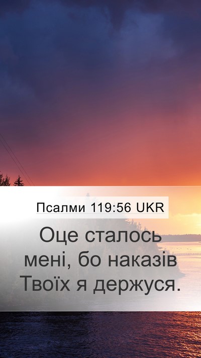 Псалми 119:56 UKR Mobile Phone Wallpaper - Оце сталось мені, бо - Mobile Bible Verse Wallpaper